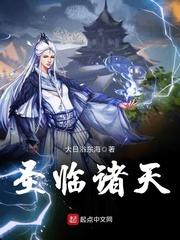 诸天之圣主降临