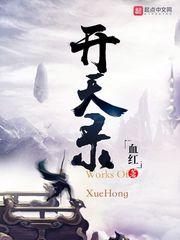 开天录洪荒群雄在线观看