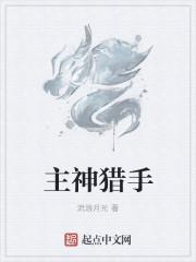主神猎手顶点
