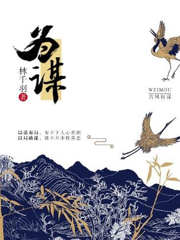 与世界为谋