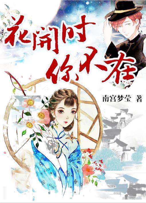 在花开的时候你却离开我