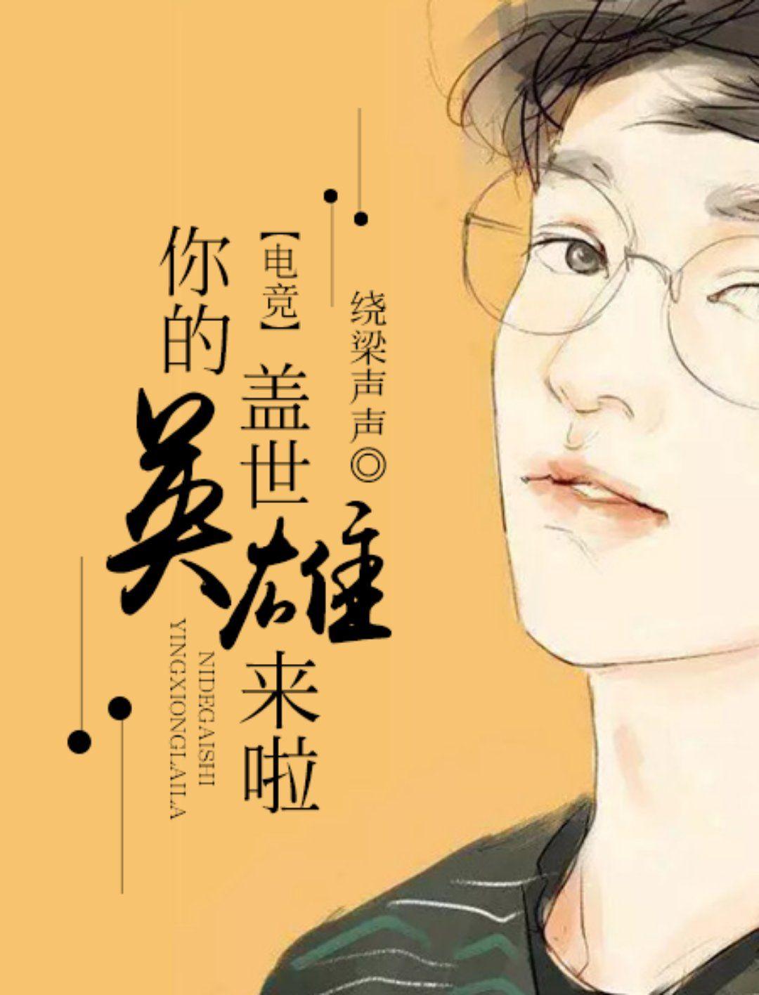 你的盖世英雄不会来了他是个盖世垃圾