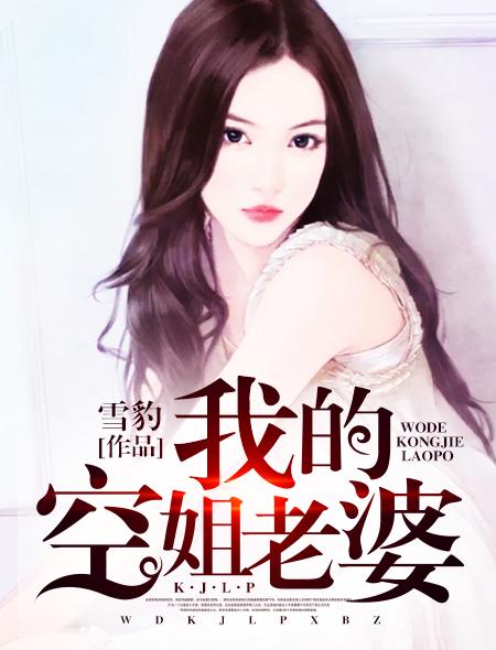 我的空姐老婆和闺蜜免费阅读