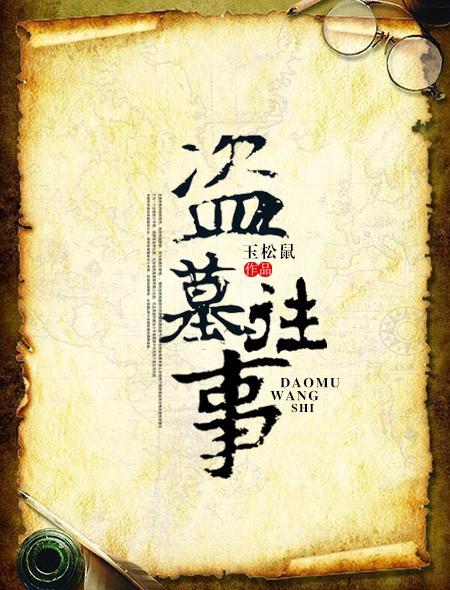 盗墓往事作者被抓