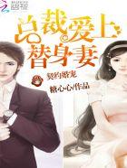 契约新娘总裁的替身宠妻