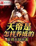 天帝是怎么来的