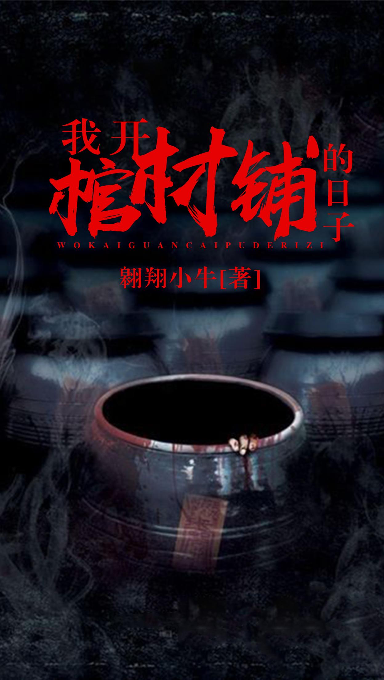 我家是开棺材铺的