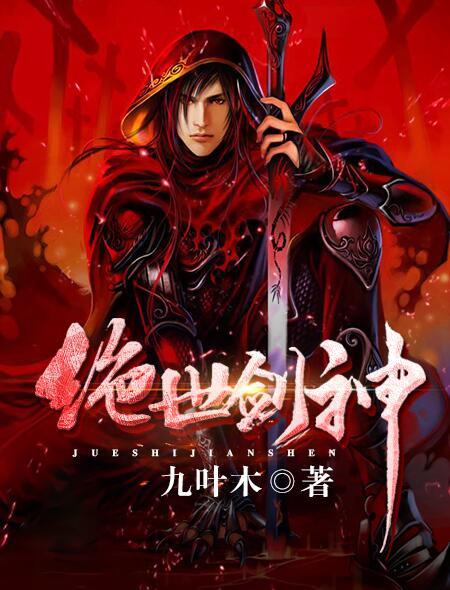 绝世剑神无用一书生百度百科