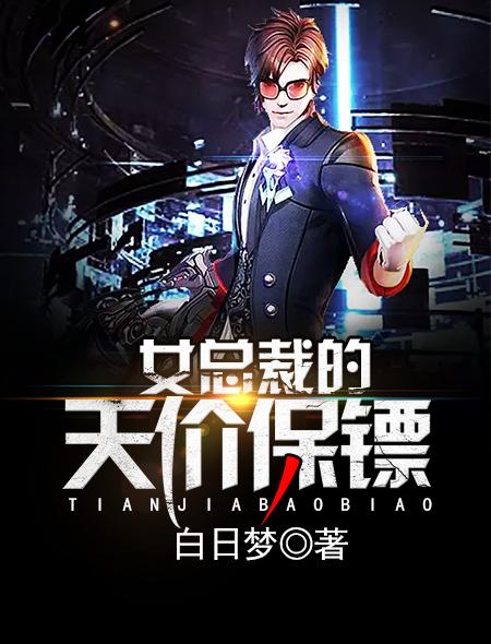 女总裁的保镖叶天