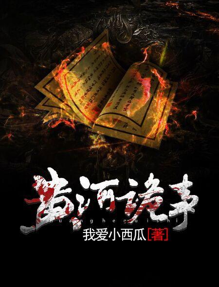黄河诡事有声周建龙