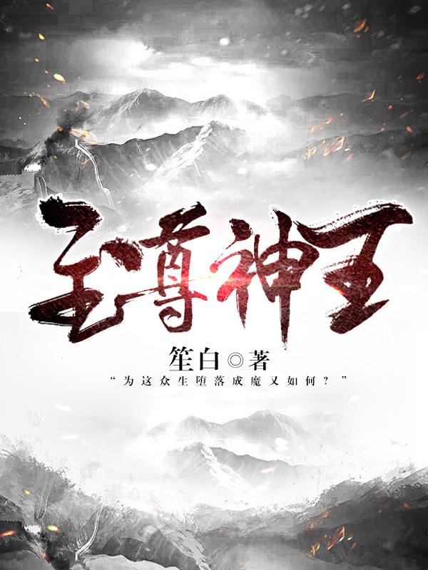 至尊神王归来