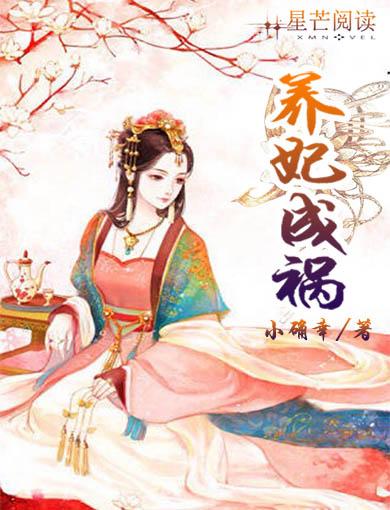 养妃为患全文免费阅读
