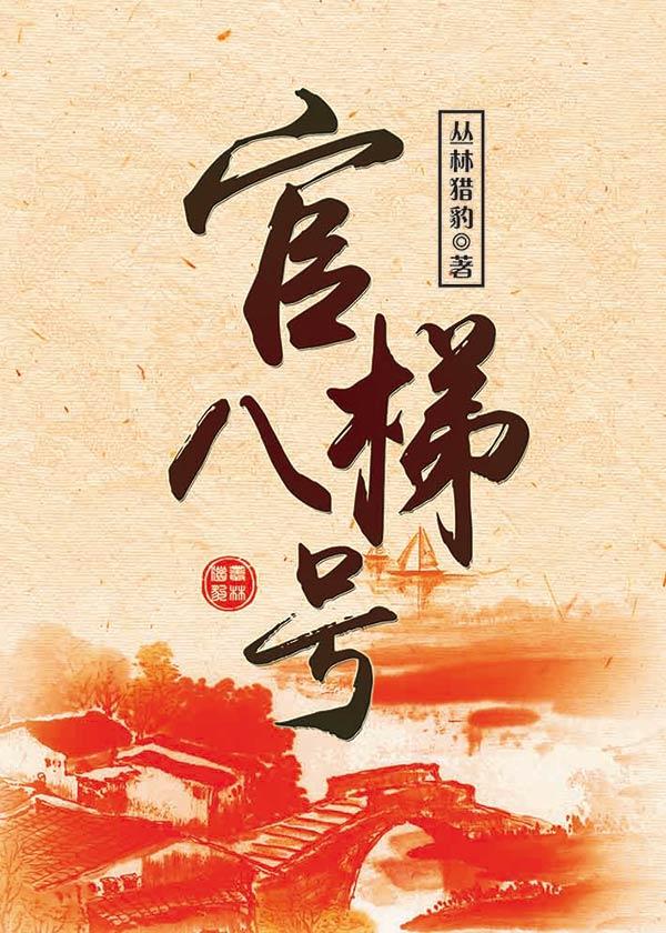 八号楼by棺木