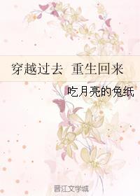 回来穿越