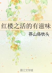 红楼之活该你到霉