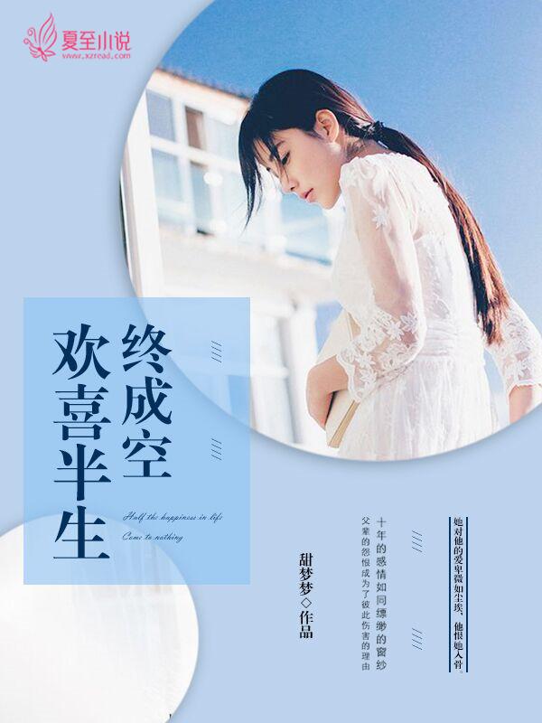半生欢喜半生