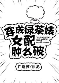 穿成绿茶女配之后免费阅读