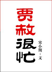 贾赦很忙寒小期云盘