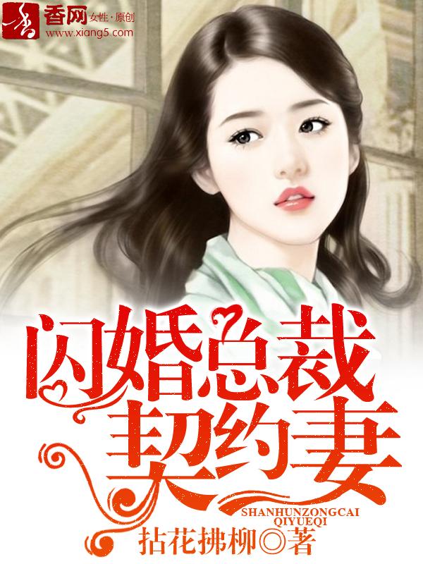闪婚总裁契约妻短剧免费观看