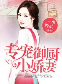 专宠御厨小娇妻完整版