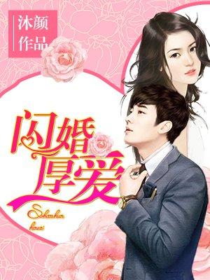 闪婚厚爱沐颜免费阅读