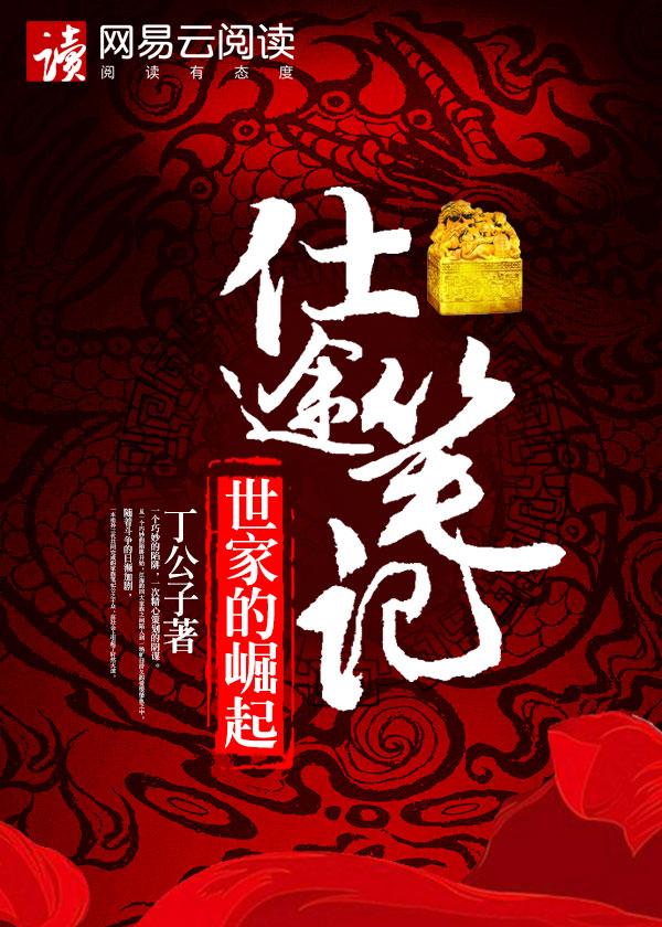 仕途记