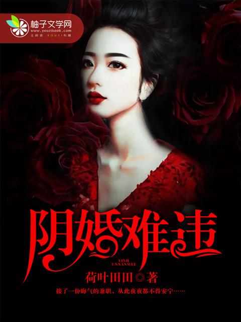 阴婚难拒