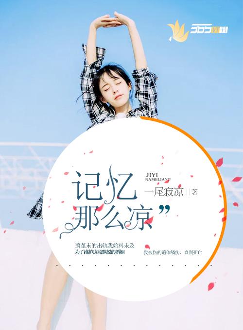 记忆那么凉萧堇末