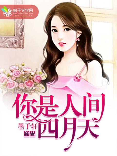 你是人间四月天诗歌