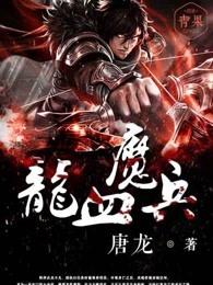 龙血魔兵有几个女主角
