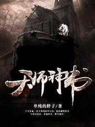 天师神书单纯的胖子