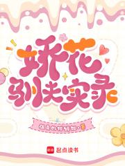 娇花养成记浩扬