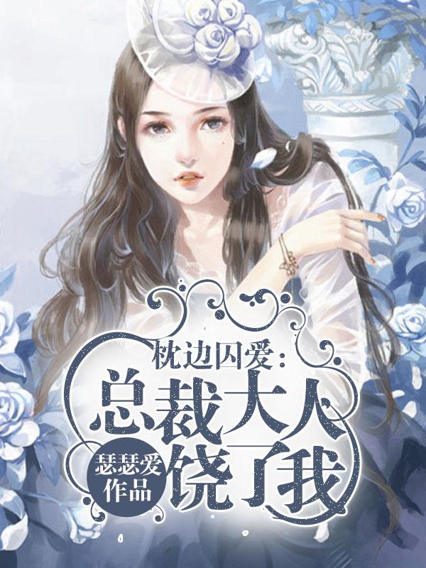 总裁枕边的小女人