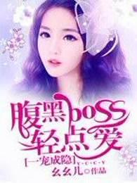 腹黑boss轻点爱 幺幺儿