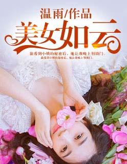 美女如云代表什么生肖