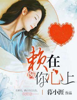 赖上你什么意思