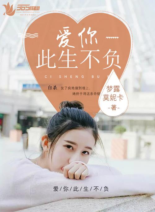 爱你此生不负白兮兮费阅读