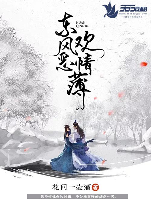 东风恶欢情薄几年离索错错错