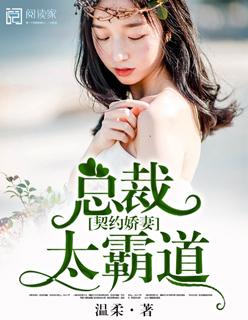 契约娇妻恶魔总裁太凶猛