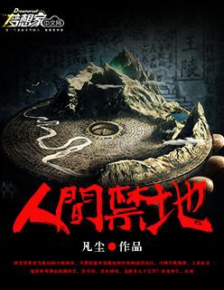 人间禁地免费阅读目录