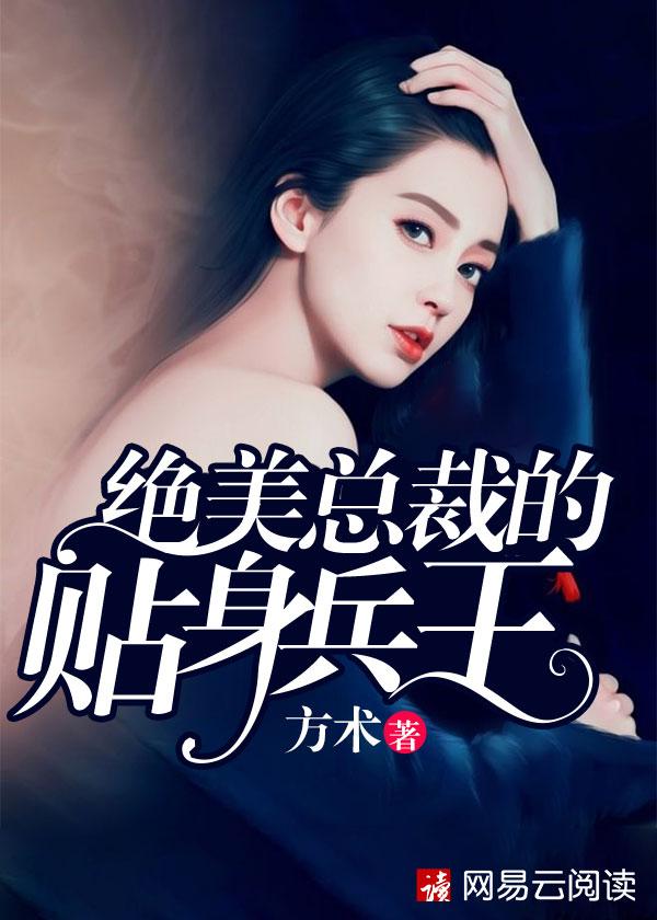 绝美总裁的贴身兵王焚天