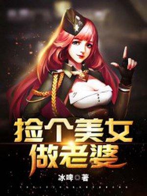捡个美女做老婆李辰安免费阅读