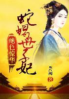 绝色世子妃免费阅读