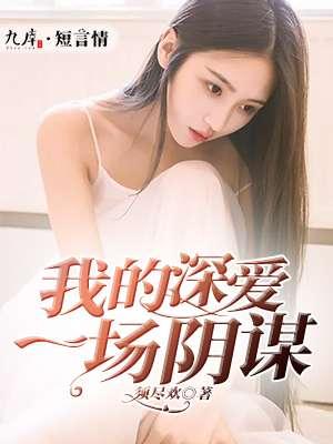 一场深情一场伤