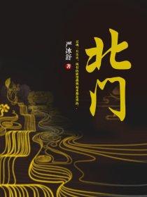 北门街道长塘社区举办讲座