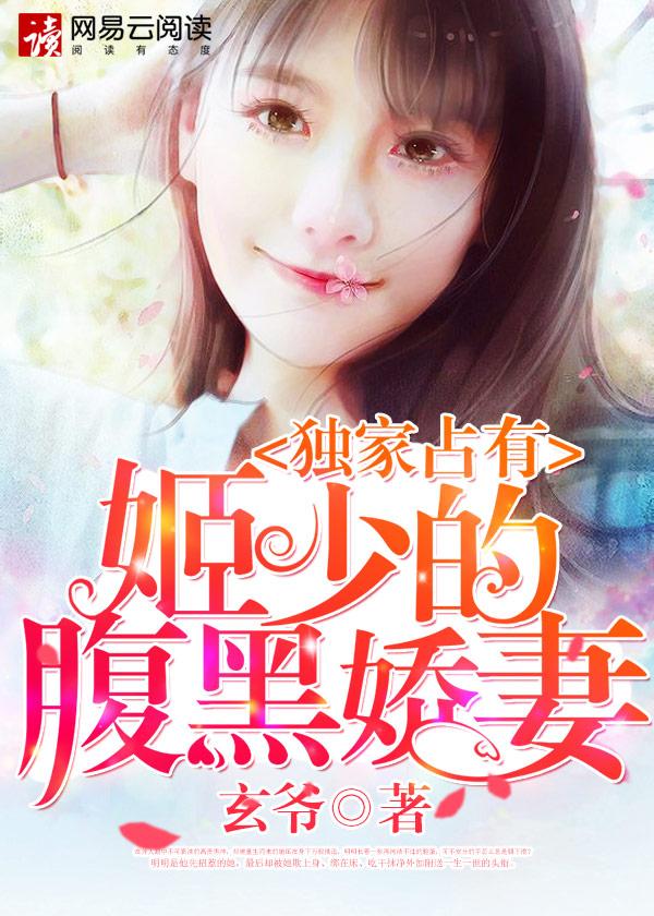 独家占有姬少的腹黑娇妻漫画免费阅