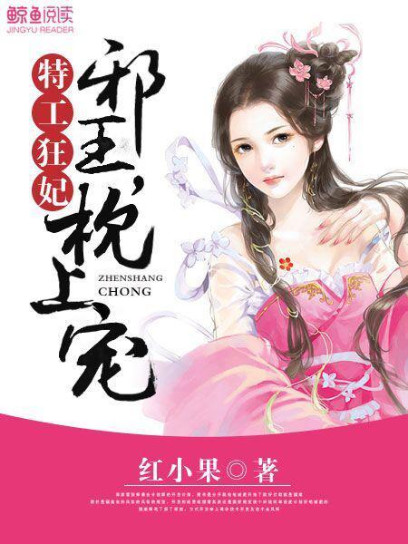 特工皇妃邪王的绝世独宠全文免费阅读