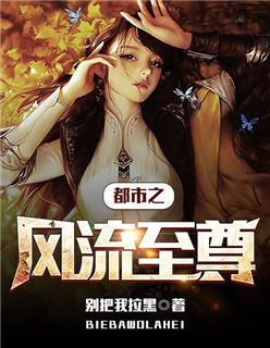 都市风流至尊全集免费