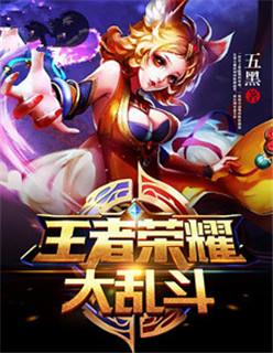 王者荣耀大乱斗可以看回放吗