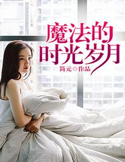 魔法岁月 pdf